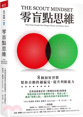 零盲點思維 :8個洞察習慣 幫你自動跨越偏見,提升判斷能...