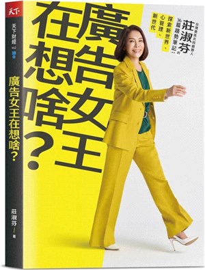 廣告女王在想啥？：台灣奧美共同創辦人莊淑芬的36篇趨勢筆記：探索新世界/心管理/新世代 | 拾書所