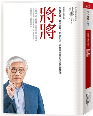 將將：打造將才基因系列-架構組織，建立流程，影響行為，高績效主管的全方位養成法（暢銷新版）