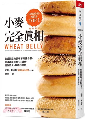 小麥完全真相（暢銷新版）：最受歡迎的美味不只讓你胖，還潛藏糖尿病、心臟病、慢性發炎、致癌的風險小麥完全真相 | 拾書所