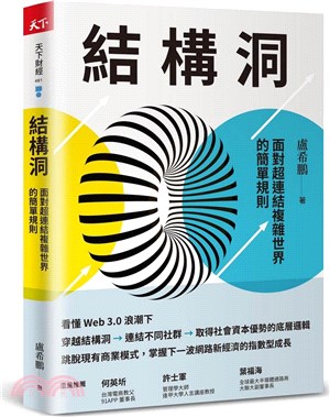 結構洞 :面對超連結複雜世界的簡單規則 /