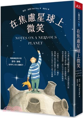 在焦慮星球上微笑