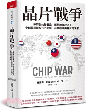 晶片戰爭 : 矽時代的新賽局, 解析地緣政治下全球最關鍵科技的創新.商業模式與台灣的未來