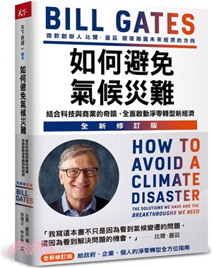 如何避免氣候災難（全新修訂版）：結合科技與商業的奇蹟，全面啟動淨零轉型新經濟