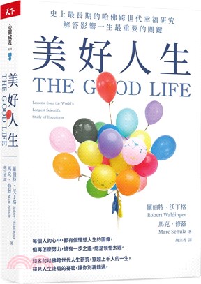 美好人生 :史上最長期的哈佛跨世代幸福研究,解答影響一生...