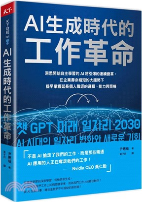 AI生成時代的工作革命：洞悉開始自主學習的AI將引爆的連續變革，在企業壽命縮短的大趨勢下提早掌握延長個人職涯的邏輯、能力與策略