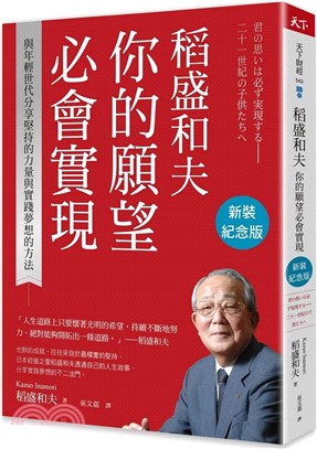 稻盛和夫 你的願望必會實現：與年輕世代分享堅持的力量與實踐夢想的方法（新裝紀念版）