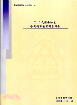 2015我國金融業營運趨勢展望問卷(含光碟)