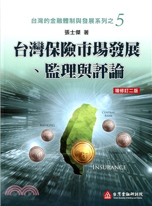 台灣保險市場發展.監理與評論 /