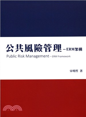 公共風險管理-ERM架構