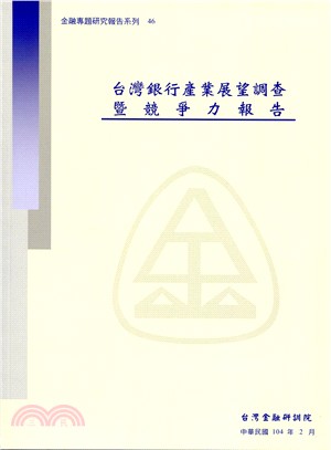 台灣銀行產業展望調查暨競爭力報告