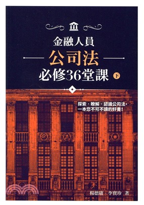 金融人員公司法必修36堂課(下)