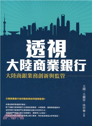 透視大陸商業銀行―大陸商銀業務創新與監管