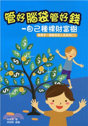 管好腦袋管好錢-自己種棵財富樹 (給孩子一個富足的人生系列二) | 拾書所