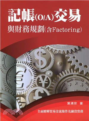 記帳(O/A)交易與財務規劃探討(含Factoring)