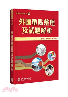 外匯重點整理及試題解析(2017-2018年最新版) | 拾書所