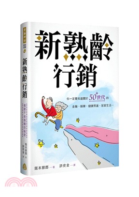 新熟齡行銷: 揭開不老商機的秘密 | 拾書所