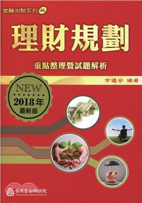 理財規劃─重點整理暨試題解析（2018年最新版） | 拾書所