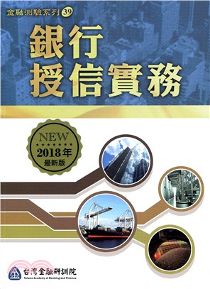 銀行授信實務（2018年最新版） | 拾書所