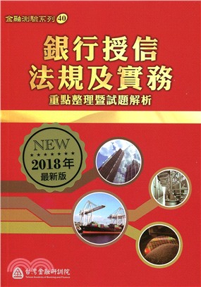 銀行授信法規及實務-重點整理暨試題解析（2018年最新版） | 拾書所