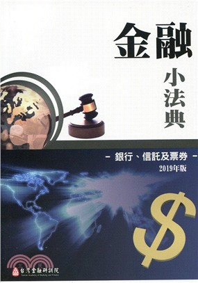 金融小法典：銀行、信託及票券(2019年版)