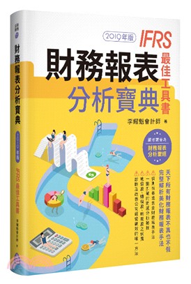 財務報表分析寶典－IFRS最佳工具書(2019年版)