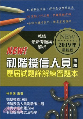 初階授信人員測驗-歷屆試題詳解練習題本(2019年最新版)