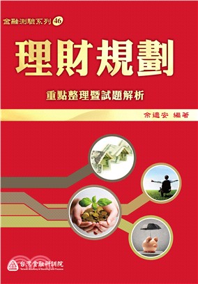 理財規劃：重點整理暨試題解析2020年版 | 拾書所