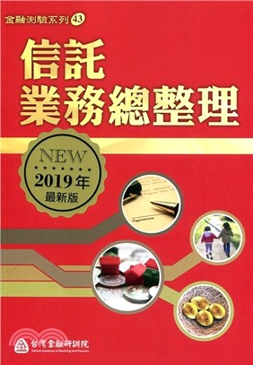 信託業務總整理（2019年版） | 拾書所