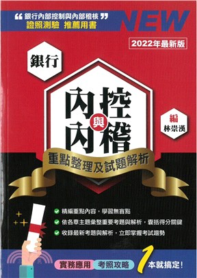 銀行內控與內稽：重點整理及試題解析（2022版） | 拾書所