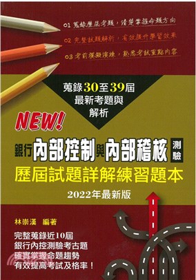 銀行內部控制與內部稽核測驗歷屆試題詳解練習題本(2022年)