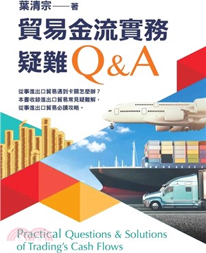 貿易金流實務疑難Q＆A