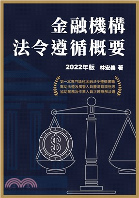 金融機構法令遵循概要(2022年版)
