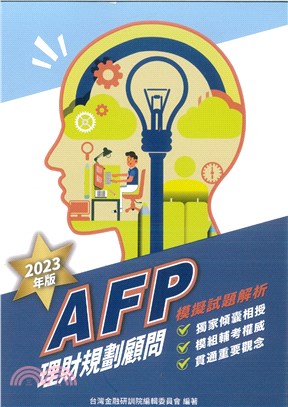 AFP理財規劃顧問：模擬試題解析2023年版