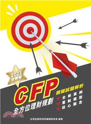 CFP全方位理財規劃－模擬試題解析（2023年版）