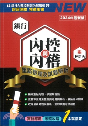 銀行內控與內稽-重點整理及試題解析2024年版