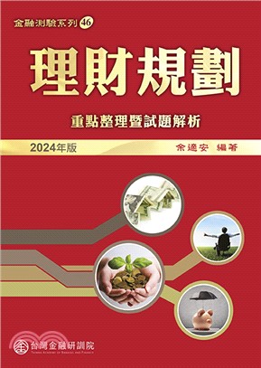 理財規劃：重點整理暨試題解析(2024年版)