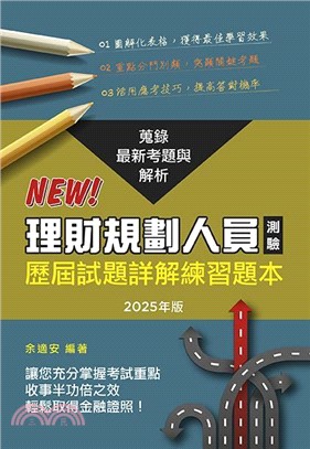 理財規劃人員專業能力測驗歷屆試題(2025年版)