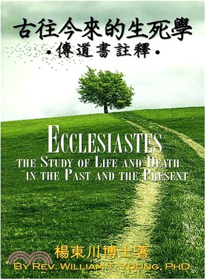 古往今來的生死學 :傳道書註釋 = Ecclesiastes : the study of life and death in the past and the present /