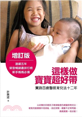 這樣做，寶寶超好帶：實踐百歲醫師育兒法十二年（增訂版） | 拾書所