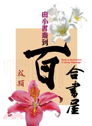 由小書齋到百合書屋 =Death to resurrection : a literary pilgrimage /