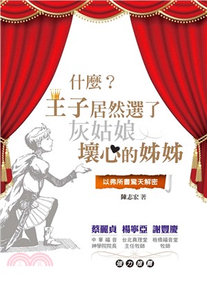 什麼？王子居然選了灰姑娘壞心的姊姊？：以弗所書驚天解密 | 拾書所