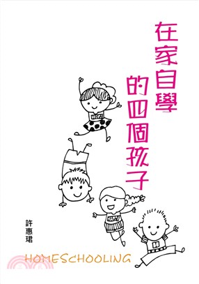 在家自學的四個孩子 | 拾書所