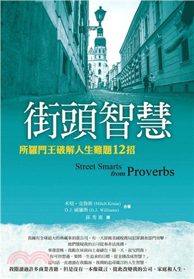 街頭智慧：所羅門王破解人生難題12招 | 拾書所