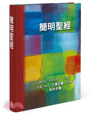 簡明聖經 :創世記、出埃及記1̃20章、詩篇、箴言、以賽...