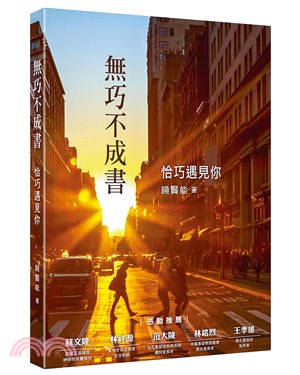 無巧不成書 :恰巧遇見你 /