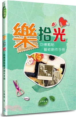 樂拾光：回憶剪貼藝術創作手冊