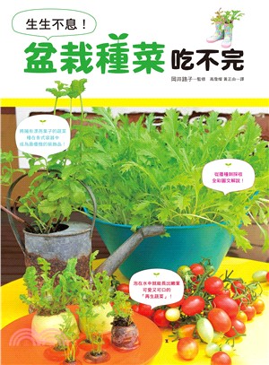 生生不息！盆栽種菜吃不完：親手栽培，品嚐外面買不到的嫩菜葉！ | 拾書所