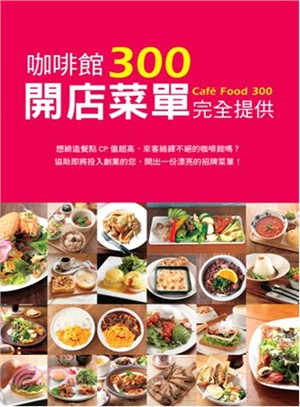 咖啡館開店菜單完全提供300 | 拾書所