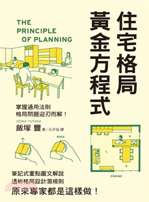 住宅格局黃金方程式 =The principle of planning /